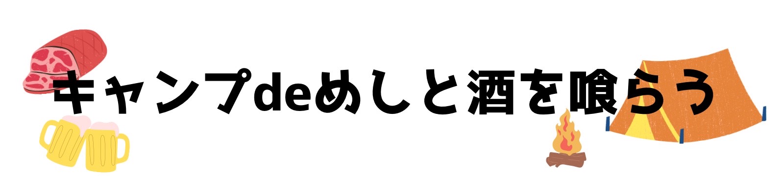 キャンプdeめしと酒を喰らう